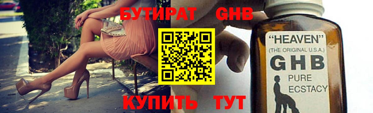 БУТИРАТ оксибутират Красноярск