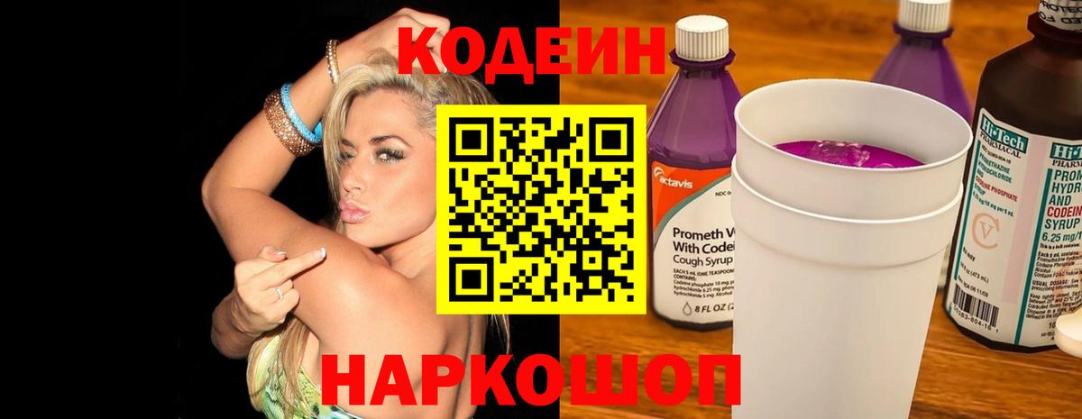 Кодеин Purple Drank  Вход с VPN  Красноярск  Кодеин Purple Drank 